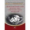 russische bücher: Фадеев Роман Александрович - Цефалометрическ.диагностика зубочелюстных аномалий