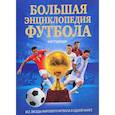 russische bücher: Рэднедж Кир - Большая энциклопедия футбола