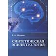 russische bücher: Жаднов Владимир Алексеевич - Синтетическая эпилептология