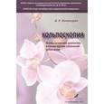 russische bücher: Хачатурян Арминэ Робертовна - Основы алгоритмов диагностики и тактики ведения заболеваний шейки матки