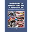 russische bücher: Николаев А.И., Цепов Л.М. - Практическая терапевтическая стоматология. Том I