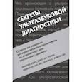 russische bücher: Догра В., Рубенс Д.Дж. - Секреты ультразвуковой диагностики