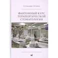 russische bücher: Николаев А.И., Цепов Л.М. - Фантомный курс терапевтической стоматологии
