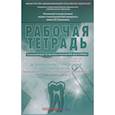 russische bücher: Арутюнов Сергей Дарчоевич - Дезинфекция и стерилизация в стоматологии. Рабочая тетрадь