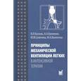 russische bücher: Кассиль В.Л., Ю.Ю.Сапичева. - Принципы механической вентиляции легких в интенсивной терапии