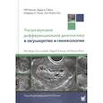 russische bücher: Биссет Р. - Ультразвуковая дифференциальная диагностика в акушерстве и гинекологии