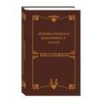 russische bücher: сост.Чеботаревская А. - Любовные письма выдающихся людей XVIII и XIX веков