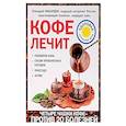 russische bücher: Геннадий Кибардин  - Кофе лечит. Головную боль, спазм кровеносных сосудов, простуду, астму