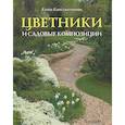 russische bücher: Константинова Е. - Цветники и садовые композиции. Идеи, принципы, примеры