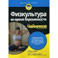 russische bücher: Крам Кэтрин - Физкультура во время беременности для чайников