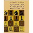 russische bücher: Авербах Ю.,Бейлин М. - Путешествие в шахматное королевство