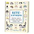 russische bücher: Майо Л. - Кото-каракули. Придумай, дорисуй и раскрась самых милых котиков в мире!