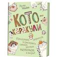 russische bücher: Майо Л. - Кото-каракули. Придумай, дорисуй и раскрась самых милых котиков в мире!