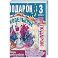 russische bücher: Балашова Мария Яковлевна - Подарок рукодельнице. Шедевры ручной работы. Комплект из 3-х книг