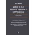 russische bücher: Серегина Инга Ивановна - Цинк,селен и регуляторы роста а агроценозе.Монография