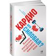 russische bücher: Алекс Хатчинсон - Кардио или силовая? Какие нагрузки подходят именно вам