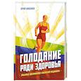 russische bücher: Николаев Ю.С., Нилов Е.И., Черкасов В.Г. - Голодание ради здоровья. Забытые достижения советской медицины