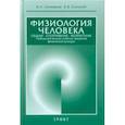 russische bücher: Солодков А.,Сологуб Е. - Физиология человека. Общая. Спортивная. Возрастная. Учебник для высших учебных заведений физической культуры