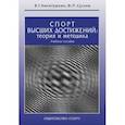 russische bücher: Никитушкин В.,Суслов Ф. - Спорт высших достижений. Теория и методика. Учебное пособие