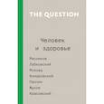 russische bücher: Мясников А.Л., Лабковский М., Красовский А. - The Question. Человек и здоровье