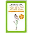 russische bücher: Петрова М. - Диета быстрого метаболизма. Как ускорить обмен веществ