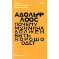 russische bücher: Лоос А. - Почему мужчина должен быть хорошо одет