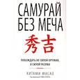 russische bücher: Масао Китами - Самурай без меча