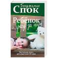 russische bücher: Спок Бенджамин - Ребенок и уход за ним