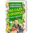 russische bücher: Курдюмов Н.И. - Самая полная энциклопедия по саду и огороду Николая Курдюмова