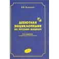 russische bücher: Высоцкий В. - Дебютная энциклопедия по русским шашкам. Том 2