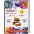russische bücher: Каминская Е.А. - Вяжем одежду для детей до 3-х лет