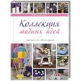 russische bücher: Лукьяненко Н. - Коллекции модных идей