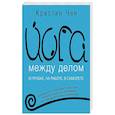 russische bücher: Чен Кристин - Йога между делом. В пробке, на работе, в самолете