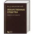 russische bücher: Машковский Михаил Давыдович - Лекарственные средства