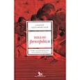 russische bücher: Адельфинский Андрей Станиславович - Назло рекордам. Опыт исследования массового спорта