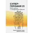 russische bücher: Турин Верена Элизабет - Супергероиня 21: Моя жизнь с синдромом Дауна