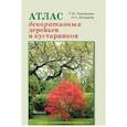 russische bücher: Шевырева Наталья Александровна - Атлас декоративных деревьев и кустарников