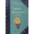 russische bücher: Гесдёрфер Макс - Садовые многолетники. Наиболее красивые и пригодные для садовой культуры