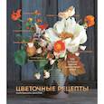 russische bücher: Гарамполис А., Ризо Д. - Цветочные рецепты. 100 стильных букетов на все случаи жизни