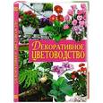 russische bücher: Оксенов А. - Декоративное цветоводство