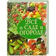 russische bücher: Вадченко Н.Л. - Все о саде и огороде