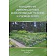 russische bücher: Галамбози Берталан, Киракосян Георгий Мигранович, Лужанин Владимир Геннадьевич - Выращивание эфиромасличных и лекарственных растений в условиях Севера. Монография