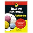 russische bücher: Аллен Пэм - Вязание на спицах для чайников