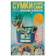 russische bücher: фон Граблер-Крозье Д. - Сумки делаем сами. Красиво и просто (с выкройками)