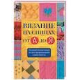 russische bücher: Риттер Клаудия - Вязание на спицах от А до Я. Полный пошаговый иллюстрированный самоучитель