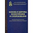 russische bücher: Васильева Анна Владимировна, Караваева Татьяна Артуровна - Болезнь и здоровье,психотерапия и сопереживание