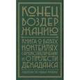 russische bücher:  - Конец воздержанию. Книга о барах, коктейлях, самовозвеличении и о прелести декаданса