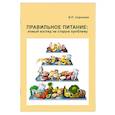 russische bücher: Сорокина И.П. - Правильное питание. Новый взгляд на старую проблему