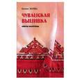 russische bücher: Жачева Евгения Николаевна - Чувашская вышивка. Советы мастерицы