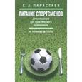 russische bücher: Парастаев Сергей Андреевич - Питание спортсменов. Рекомендации для практического применения (на примере футбола)